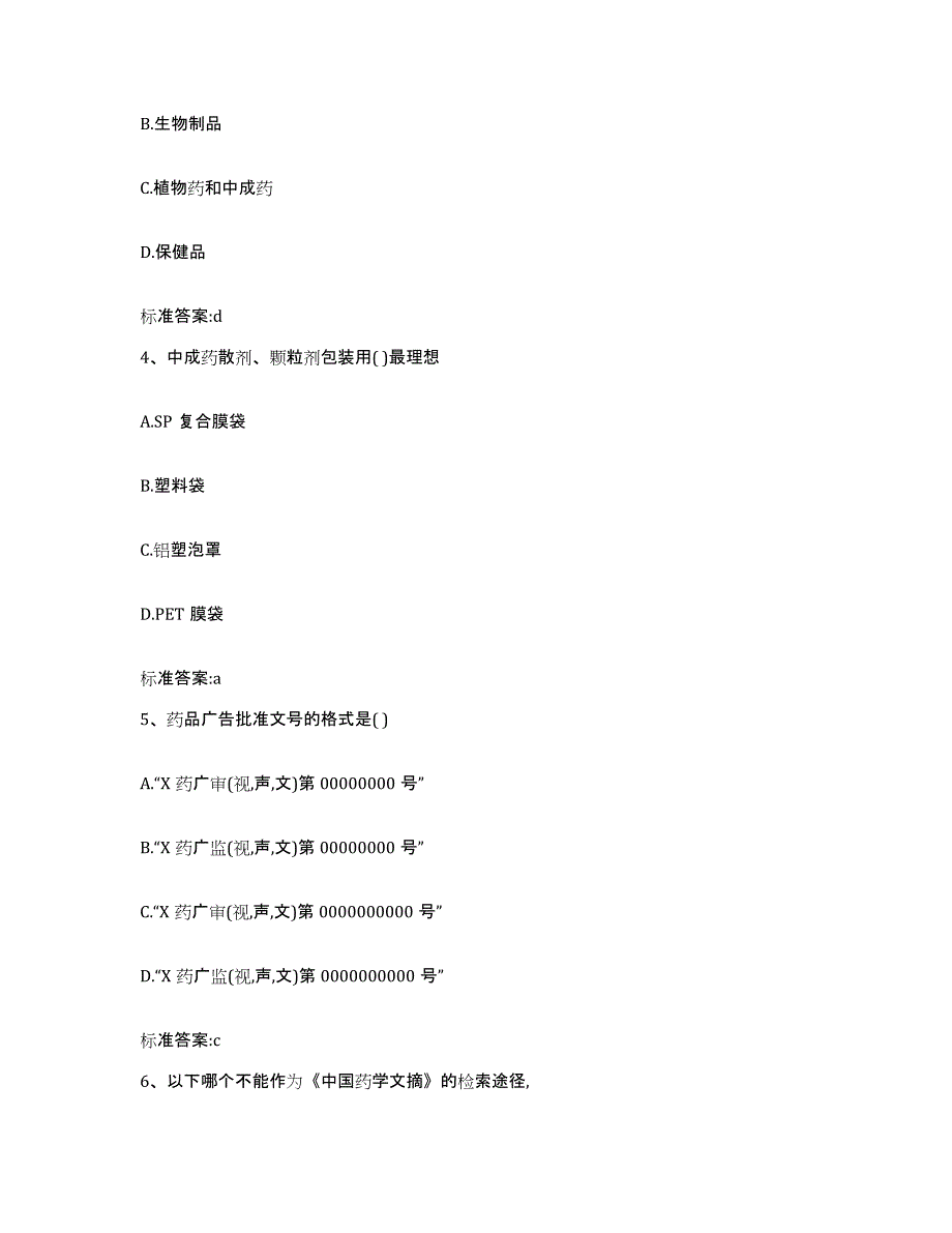 2022-2023年度山东省菏泽市东明县执业药师继续教育考试通关题库(附答案)_第2页