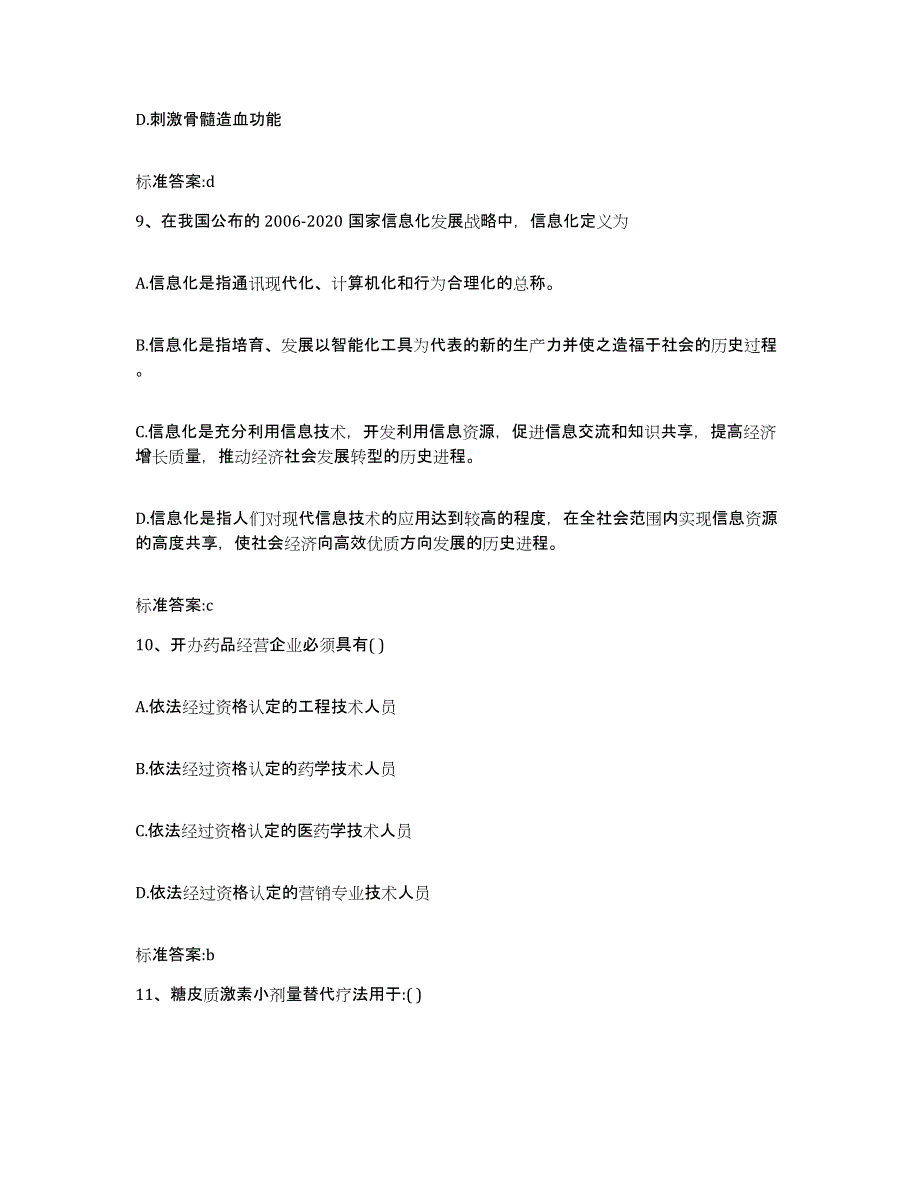 2022-2023年度甘肃省陇南市宕昌县执业药师继续教育考试自我提分评估(附答案)_第4页