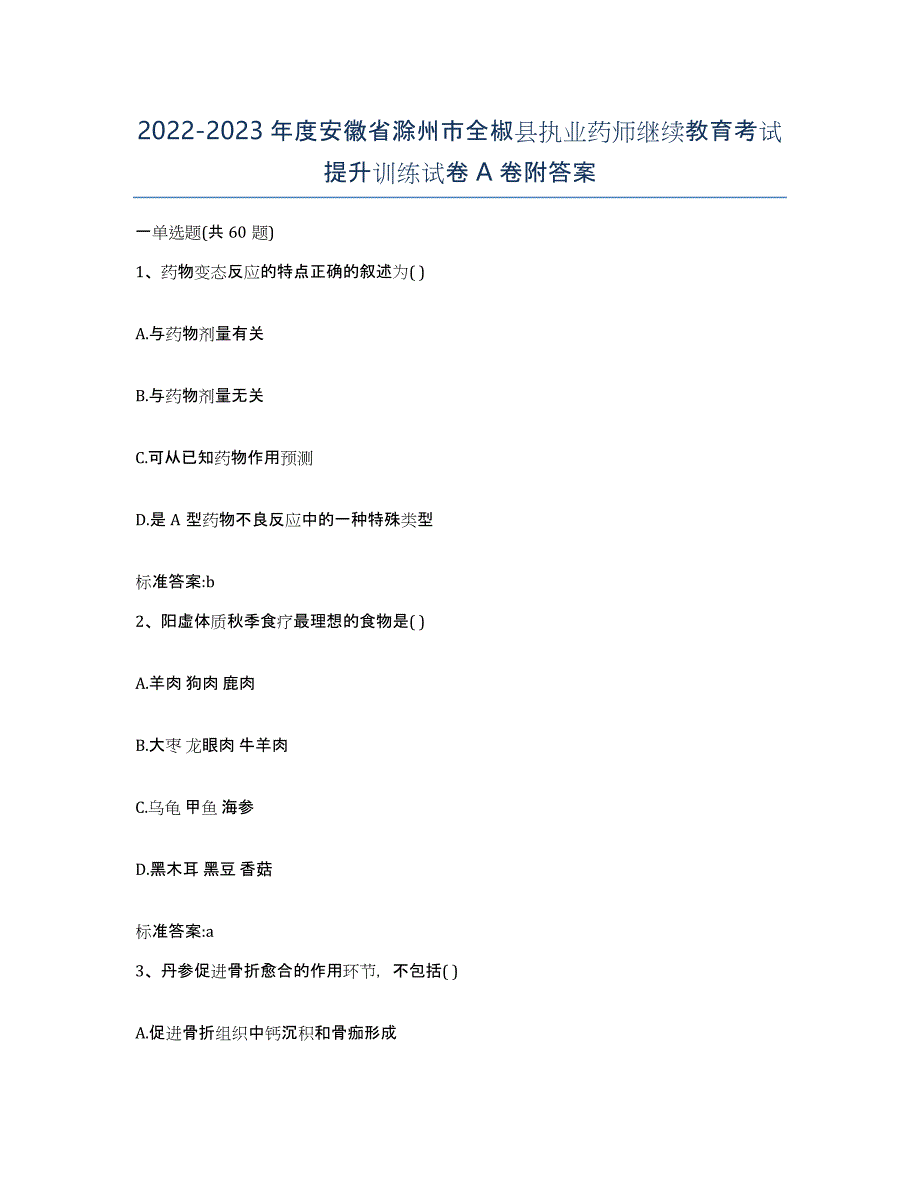 2022-2023年度安徽省滁州市全椒县执业药师继续教育考试提升训练试卷A卷附答案_第1页