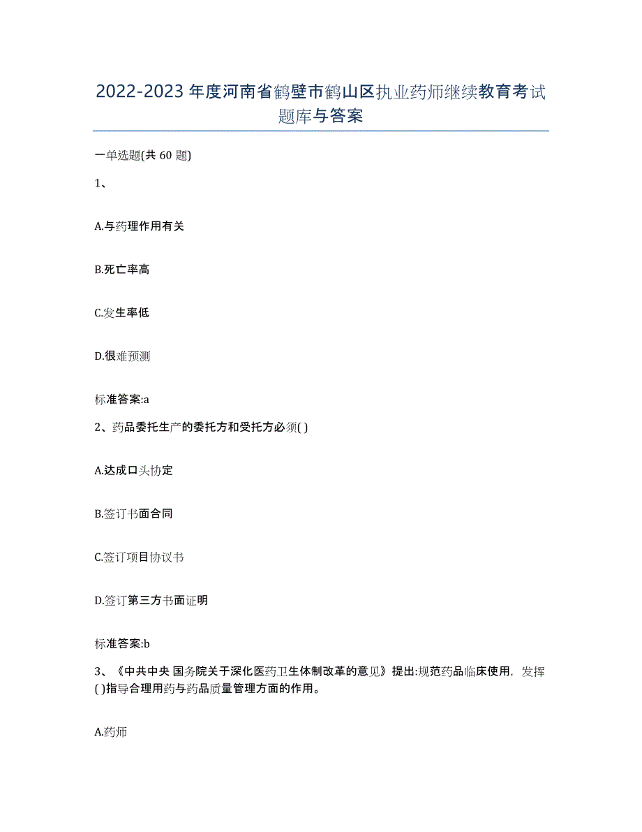 2022-2023年度河南省鹤壁市鹤山区执业药师继续教育考试题库与答案_第1页