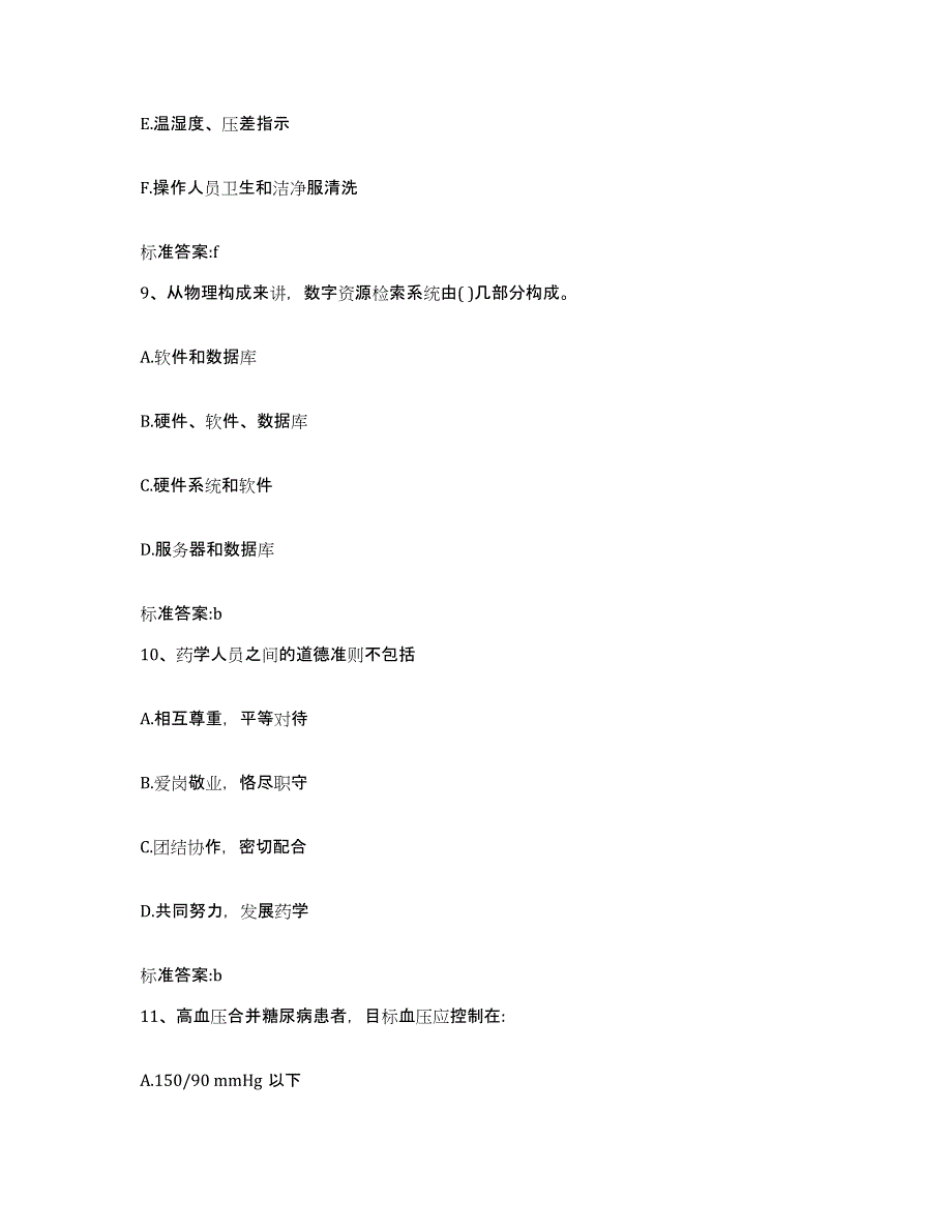 2022年度江苏省南通市如东县执业药师继续教育考试练习题及答案_第4页