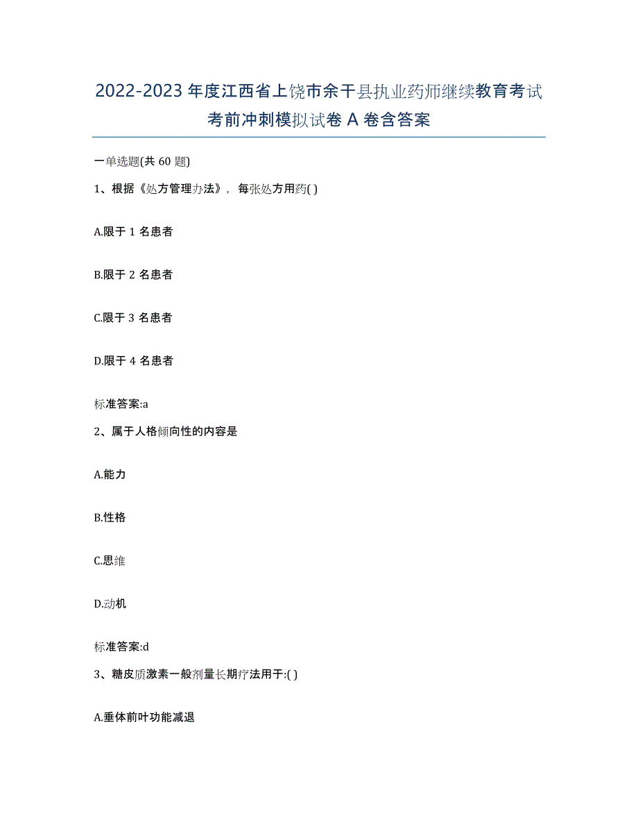 2022-2023年度江西省上饶市余干县执业药师继续教育考试考前冲刺模拟试卷A卷含答案_第1页