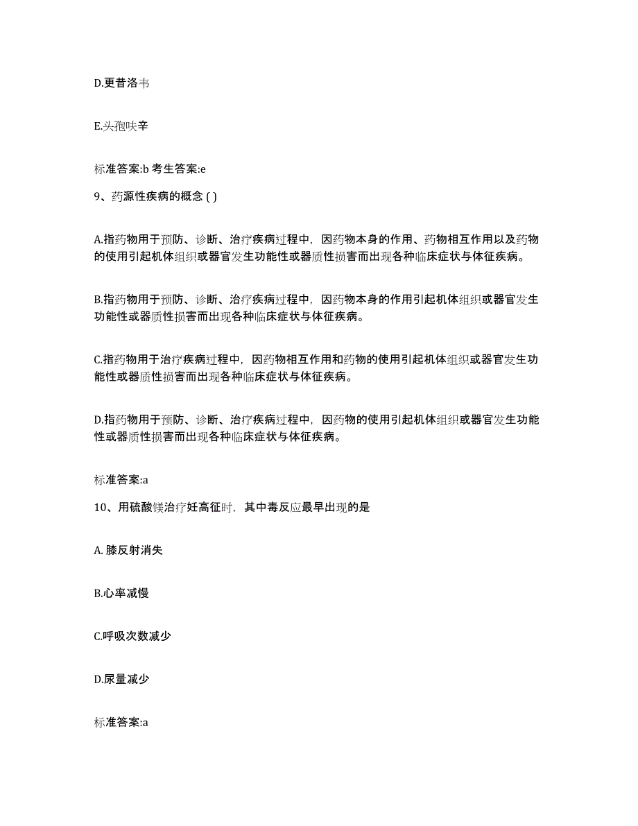 2022-2023年度江西省上饶市余干县执业药师继续教育考试考前冲刺模拟试卷A卷含答案_第4页