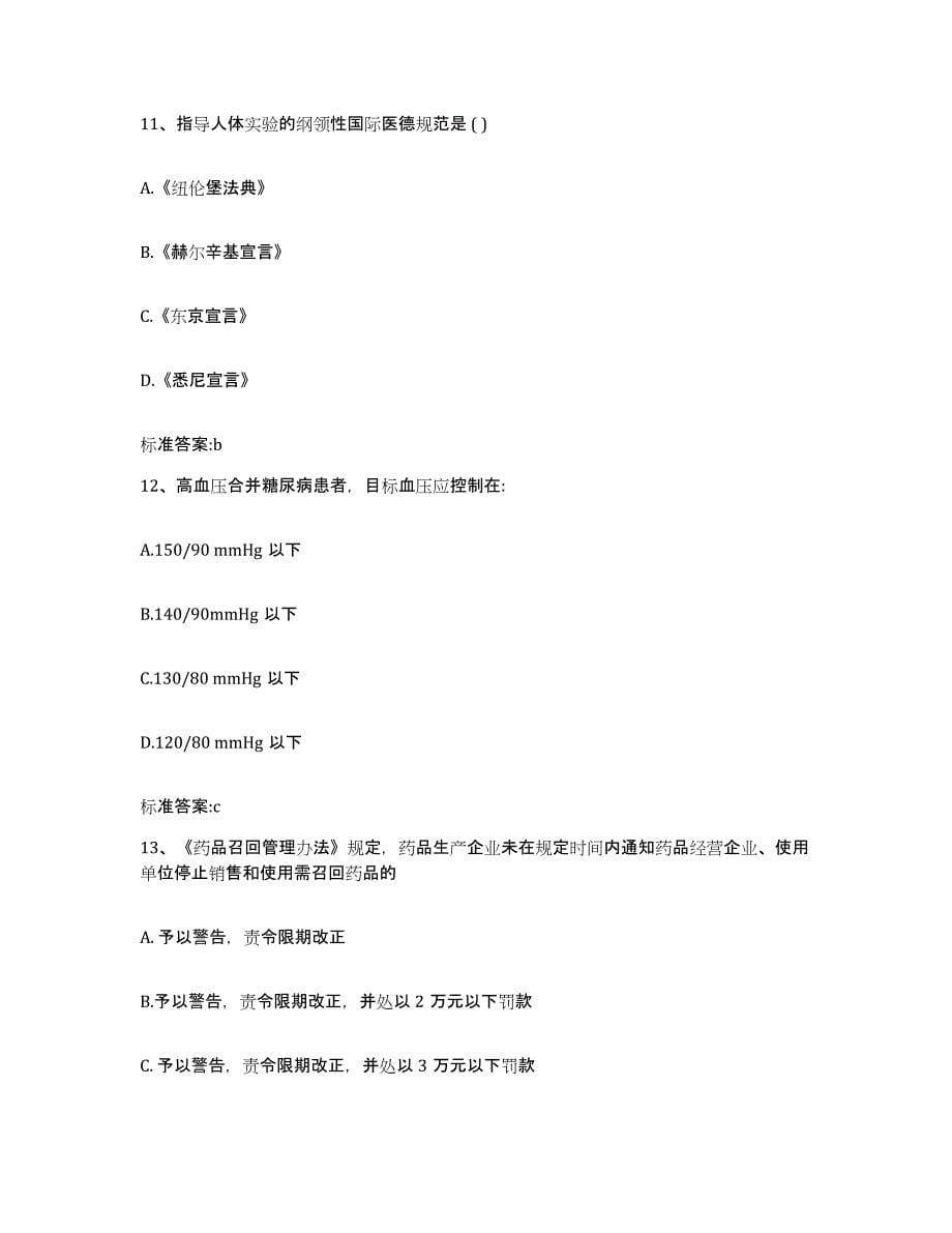 2022-2023年度江西省上饶市余干县执业药师继续教育考试考前冲刺模拟试卷A卷含答案_第5页