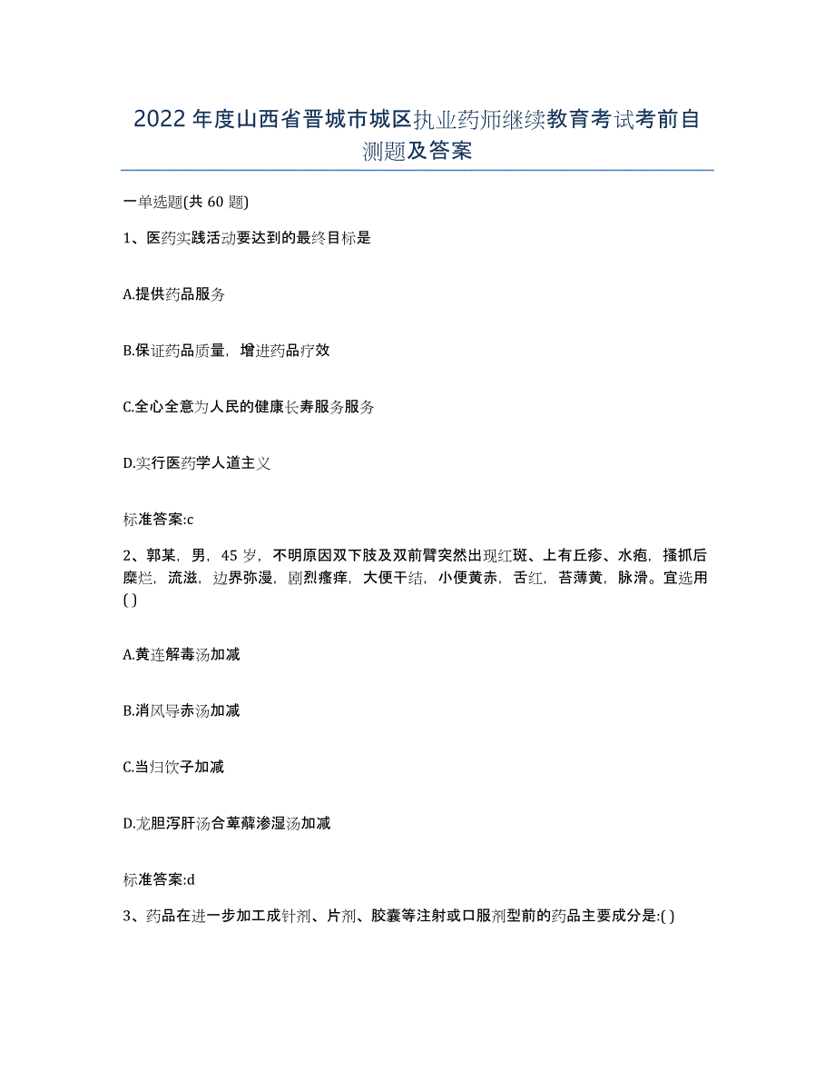 2022年度山西省晋城市城区执业药师继续教育考试考前自测题及答案_第1页