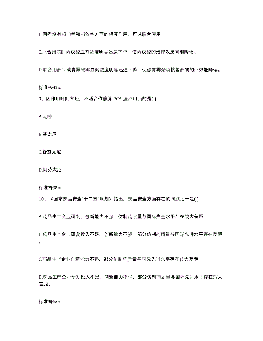 2022年度山西省晋城市城区执业药师继续教育考试考前自测题及答案_第4页