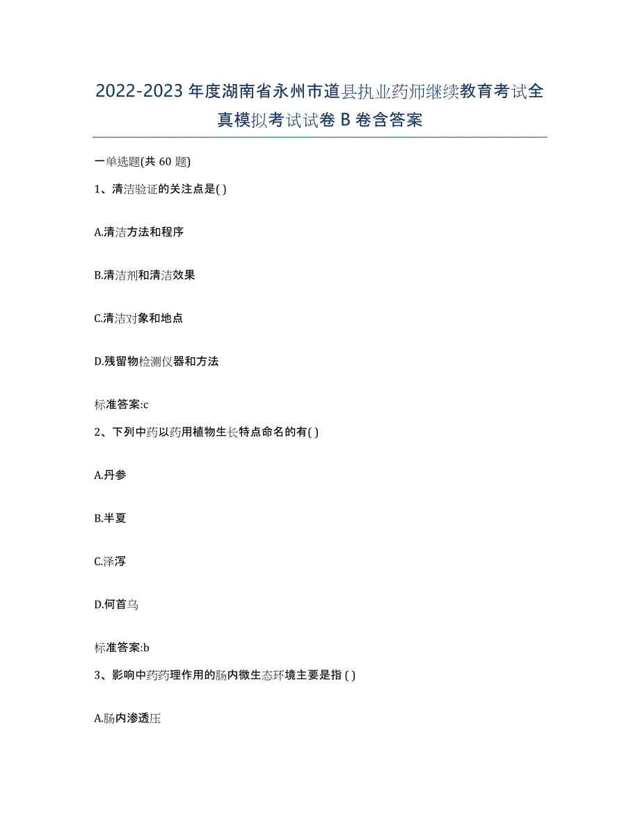 2022-2023年度湖南省永州市道县执业药师继续教育考试全真模拟考试试卷B卷含答案_第1页