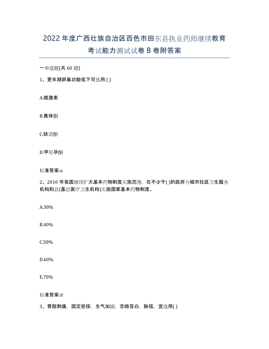 2022年度广西壮族自治区百色市田东县执业药师继续教育考试能力测试试卷B卷附答案_第1页