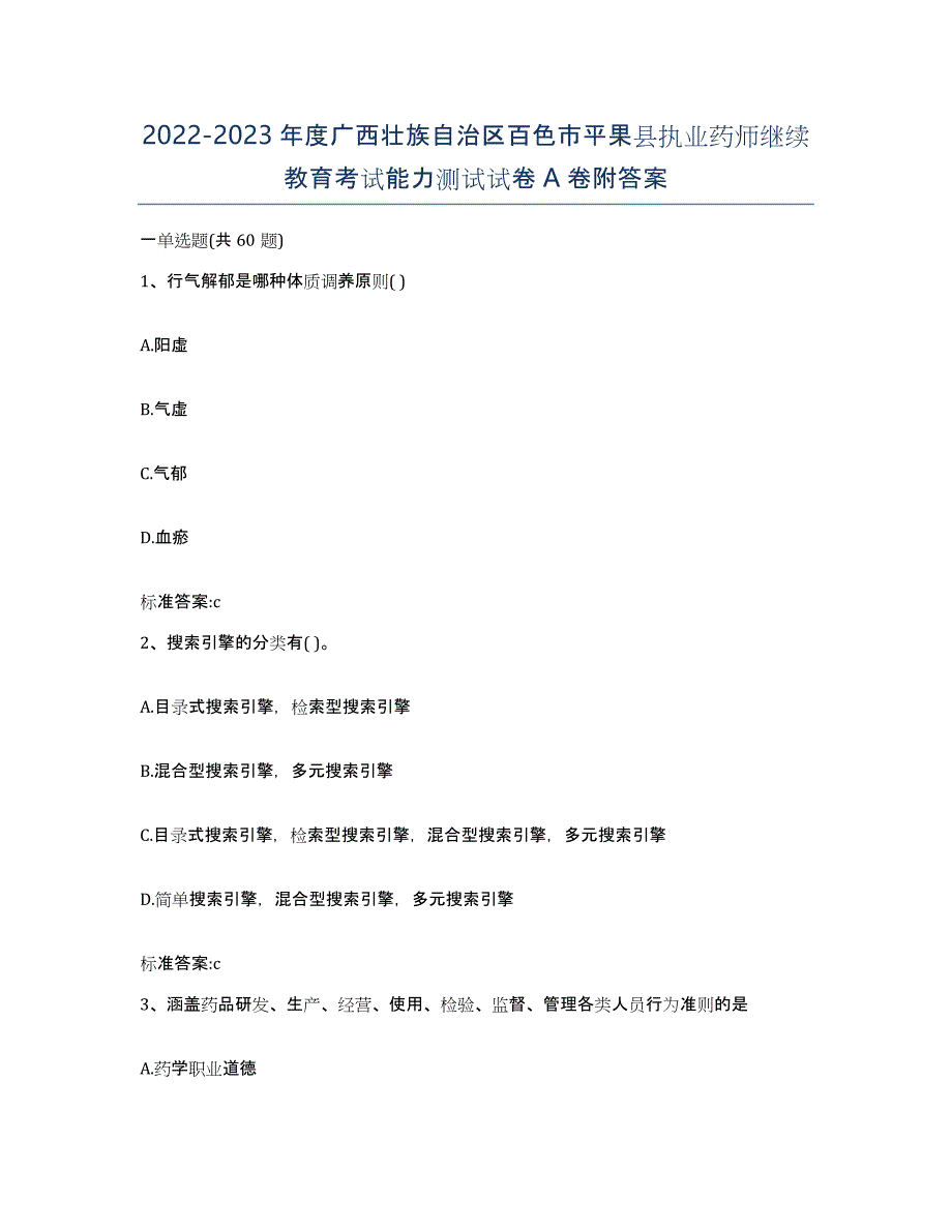 2022-2023年度广西壮族自治区百色市平果县执业药师继续教育考试能力测试试卷A卷附答案_第1页