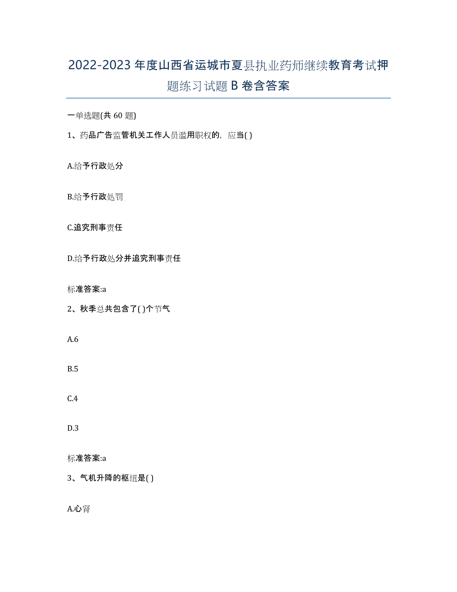 2022-2023年度山西省运城市夏县执业药师继续教育考试押题练习试题B卷含答案_第1页