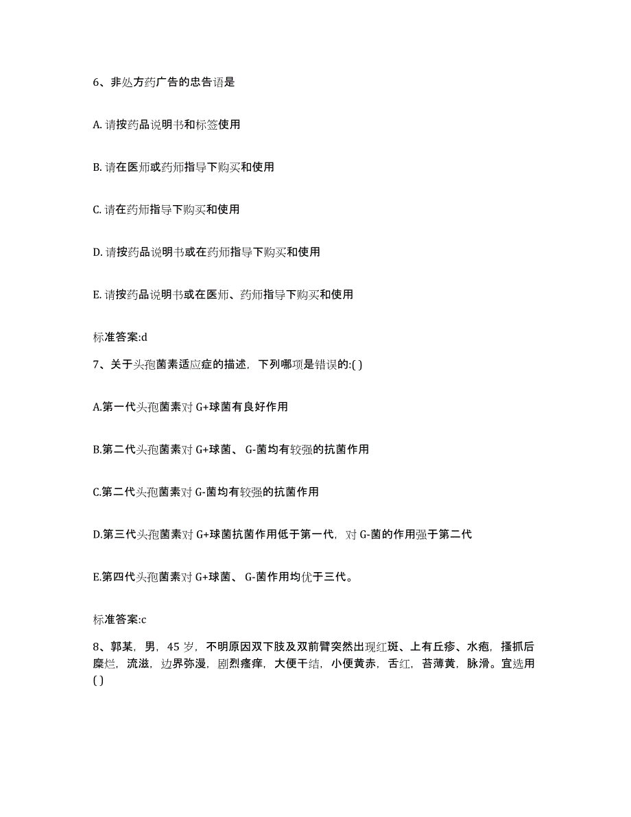 2022-2023年度山西省晋中市介休市执业药师继续教育考试高分题库附答案_第3页