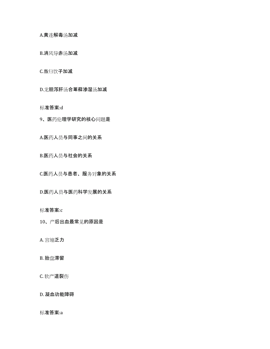 2022-2023年度山西省晋中市介休市执业药师继续教育考试高分题库附答案_第4页