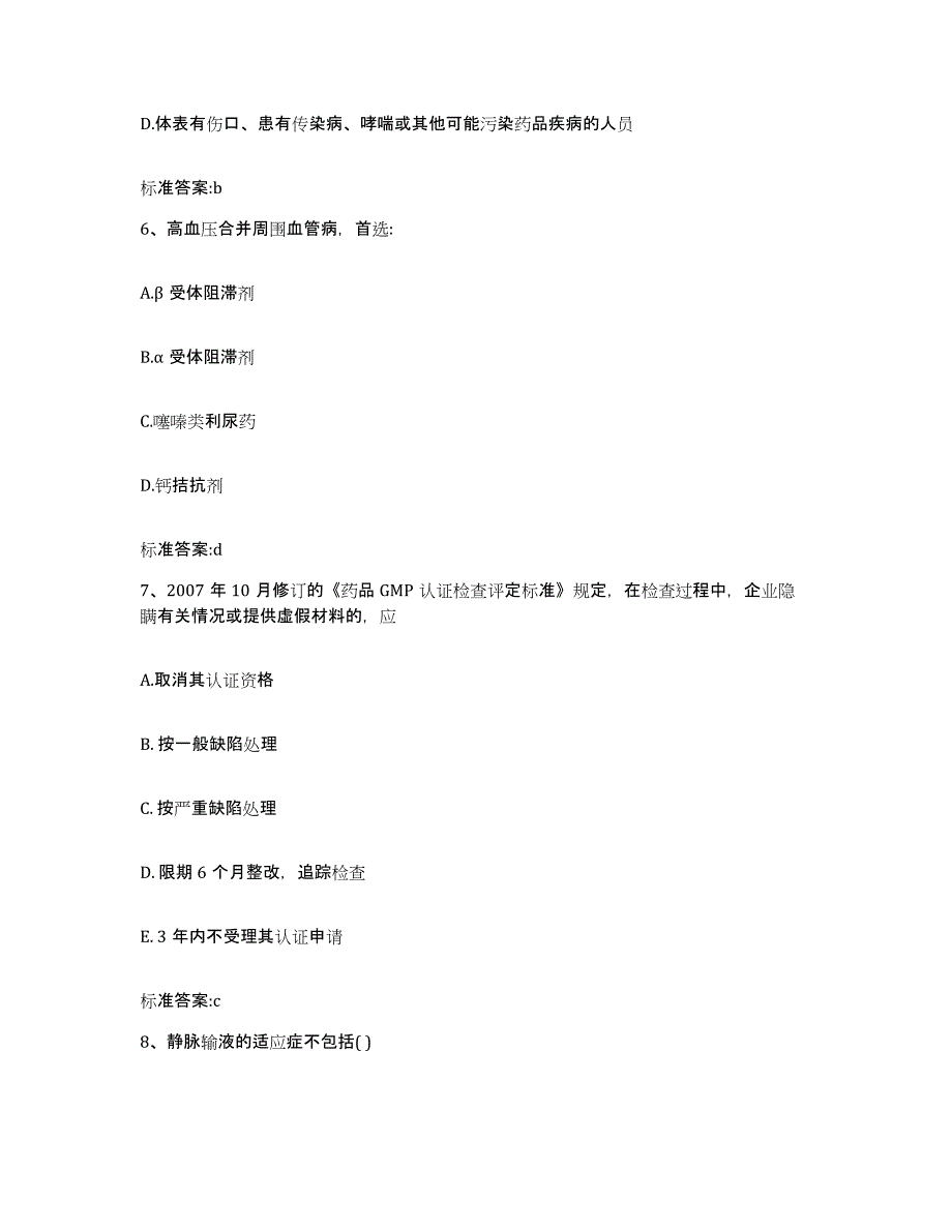 2022-2023年度安徽省巢湖市居巢区执业药师继续教育考试模拟考试试卷B卷含答案_第3页