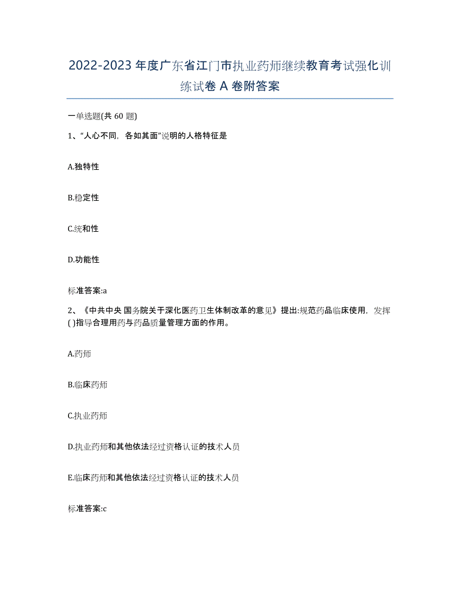 2022-2023年度广东省江门市执业药师继续教育考试强化训练试卷A卷附答案_第1页