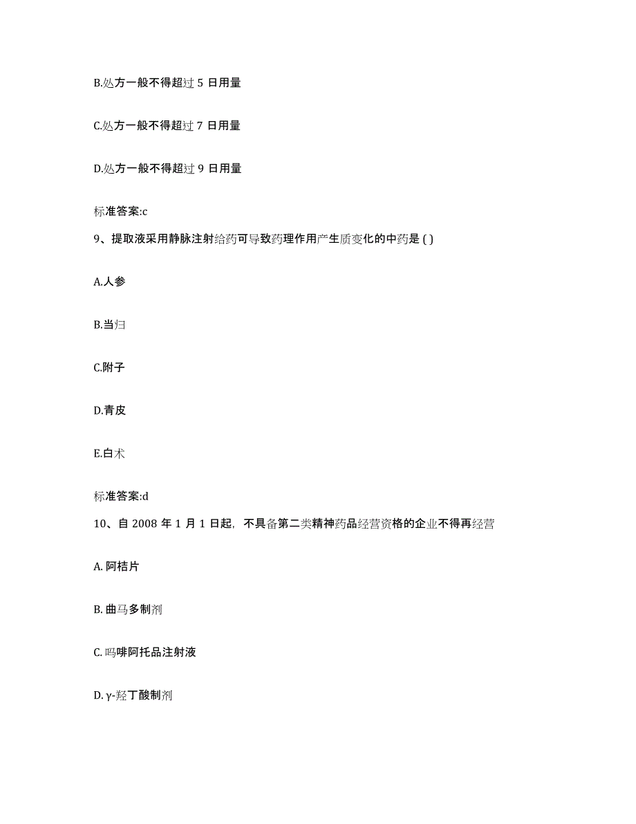 2022-2023年度广东省江门市执业药师继续教育考试强化训练试卷A卷附答案_第4页