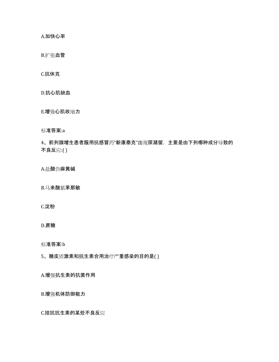 2022-2023年度河北省邢台市南和县执业药师继续教育考试考试题库_第2页