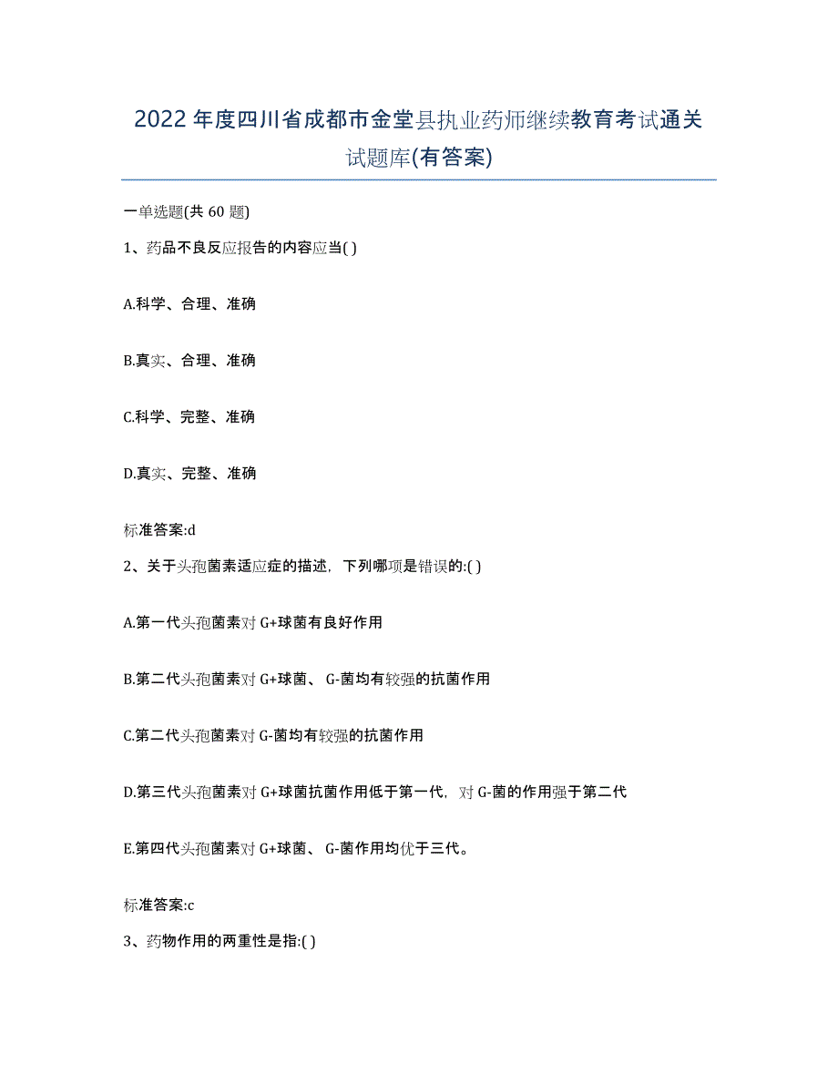 2022年度四川省成都市金堂县执业药师继续教育考试通关试题库(有答案)_第1页