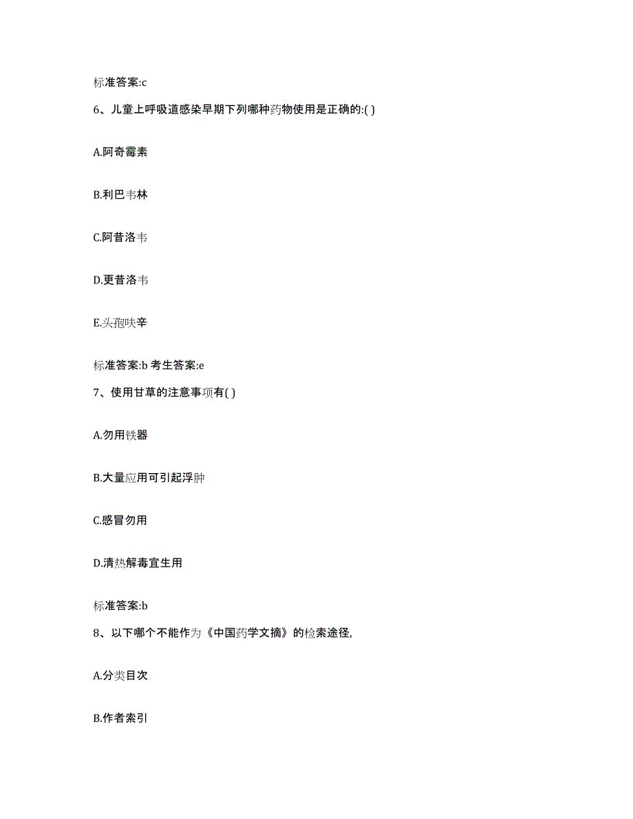 2022-2023年度浙江省杭州市上城区执业药师继续教育考试模拟预测参考题库及答案_第3页