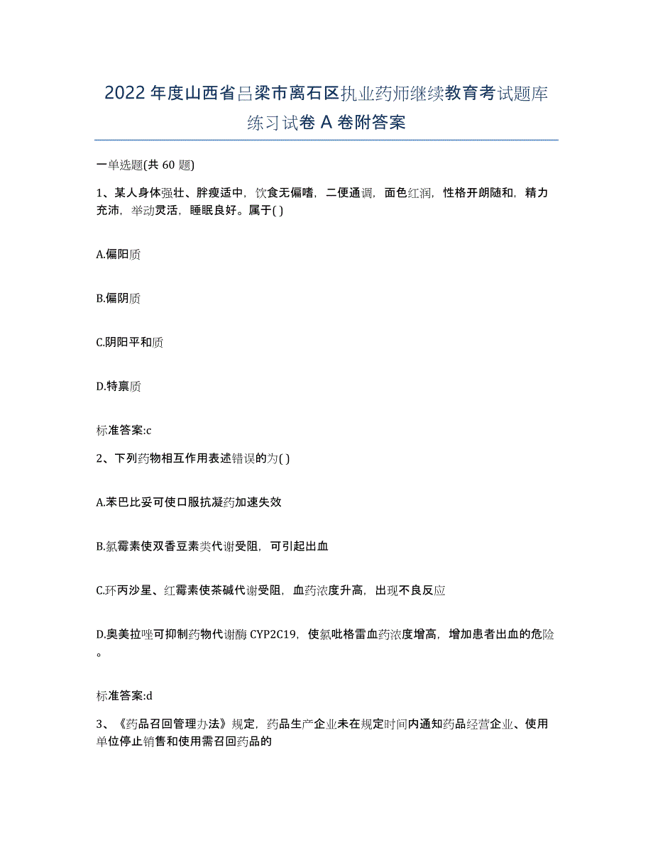 2022年度山西省吕梁市离石区执业药师继续教育考试题库练习试卷A卷附答案_第1页