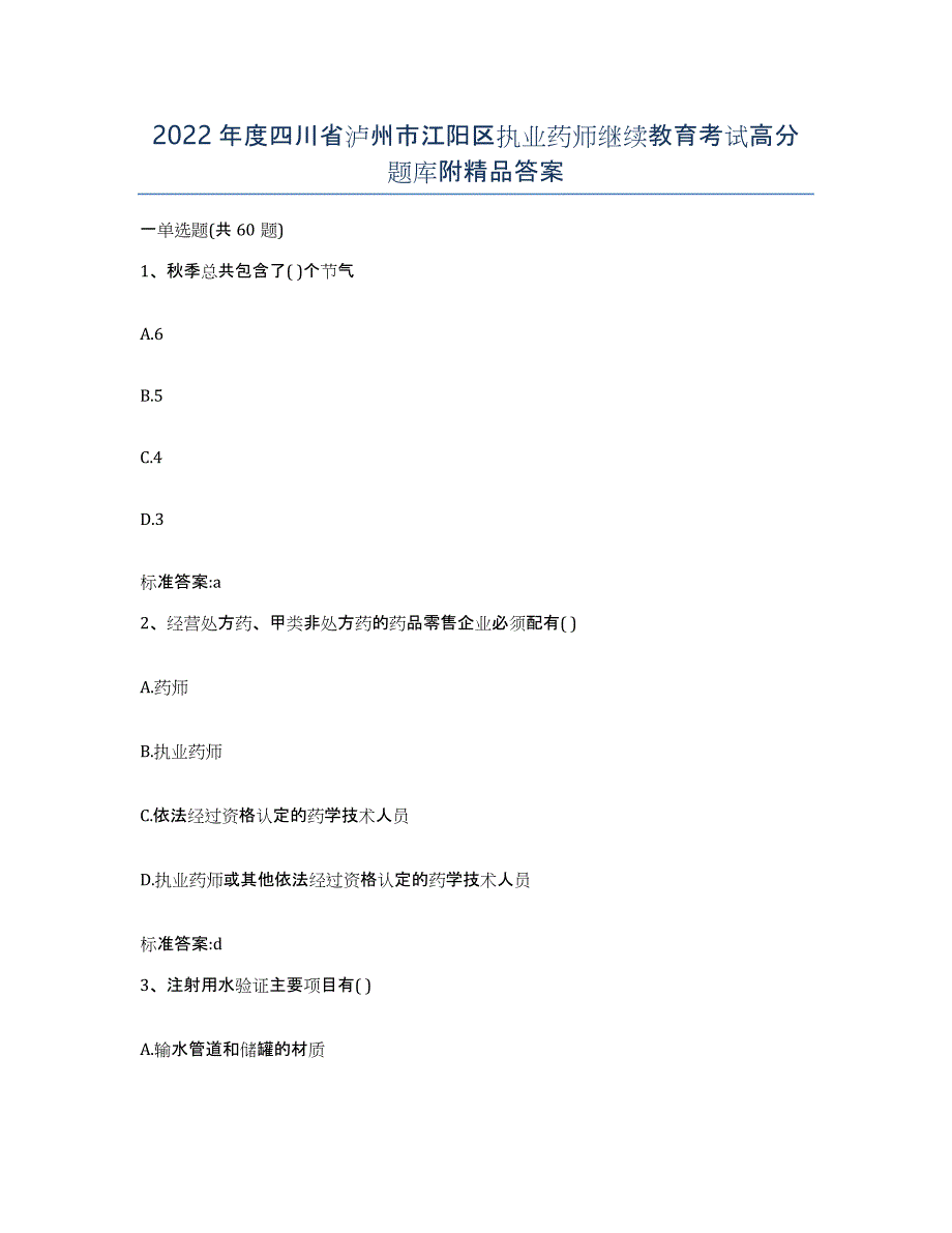 2022年度四川省泸州市江阳区执业药师继续教育考试高分题库附答案_第1页