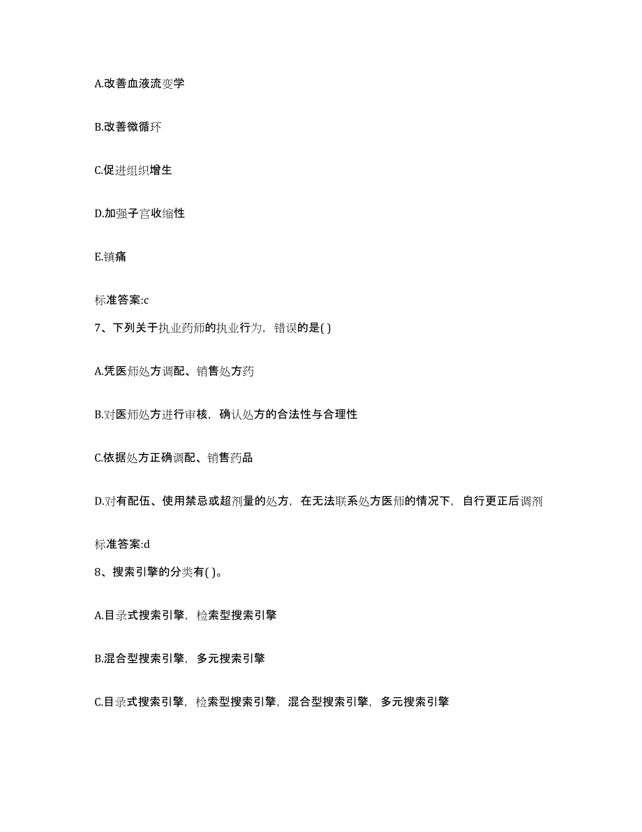 2022年度四川省泸州市江阳区执业药师继续教育考试高分题库附答案_第3页