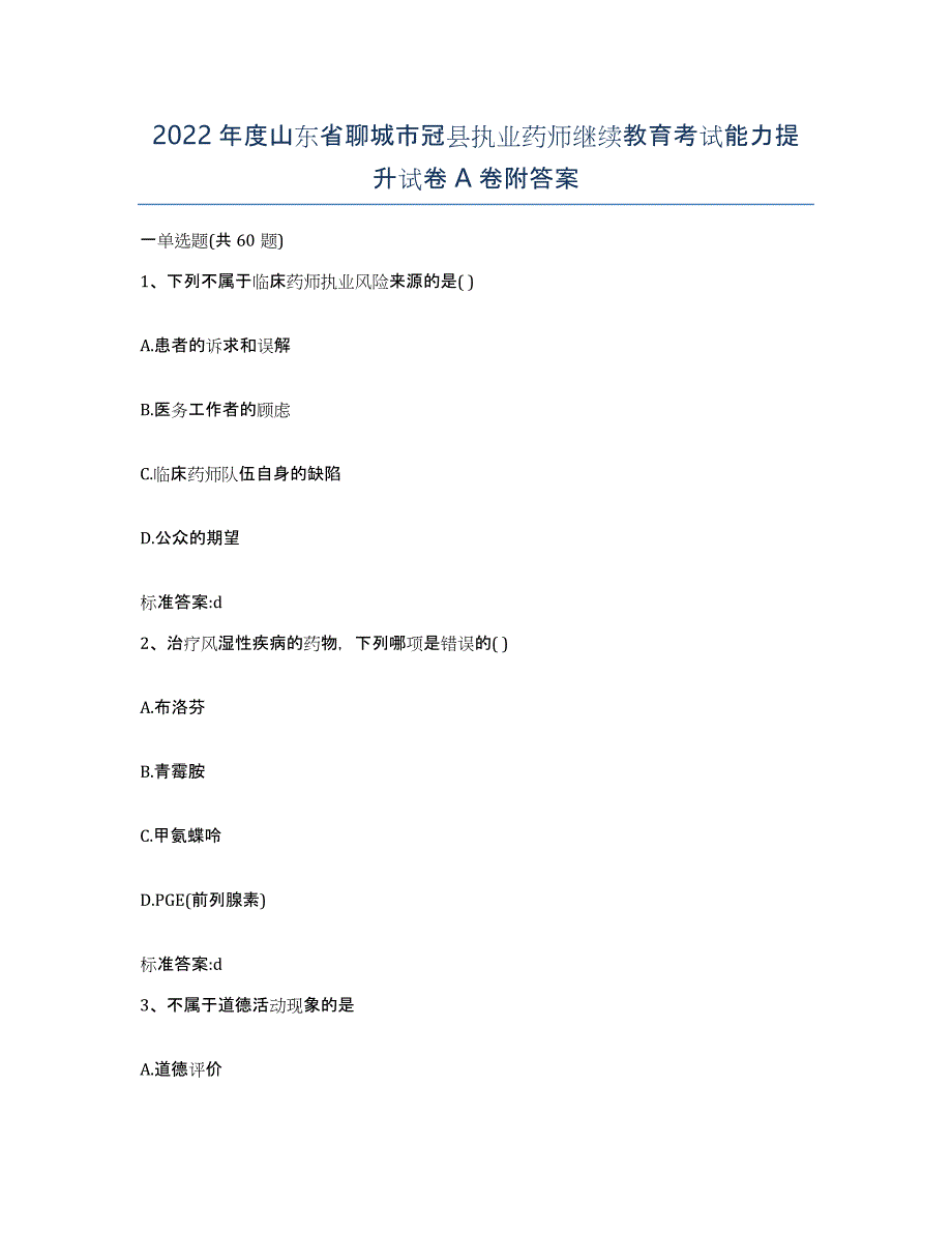 2022年度山东省聊城市冠县执业药师继续教育考试能力提升试卷A卷附答案_第1页