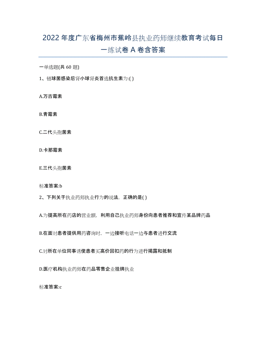 2022年度广东省梅州市蕉岭县执业药师继续教育考试每日一练试卷A卷含答案_第1页