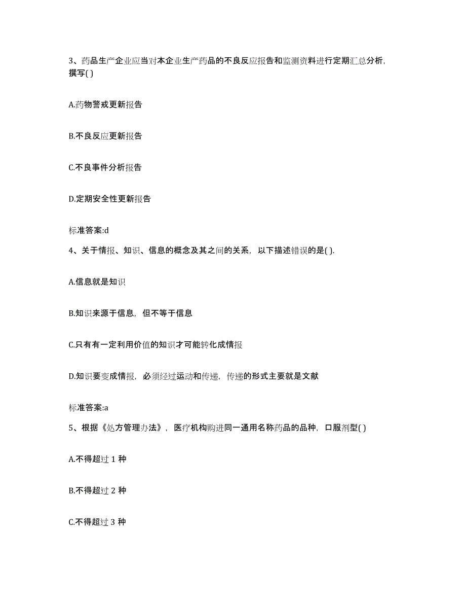 2022年度广东省梅州市蕉岭县执业药师继续教育考试每日一练试卷A卷含答案_第2页