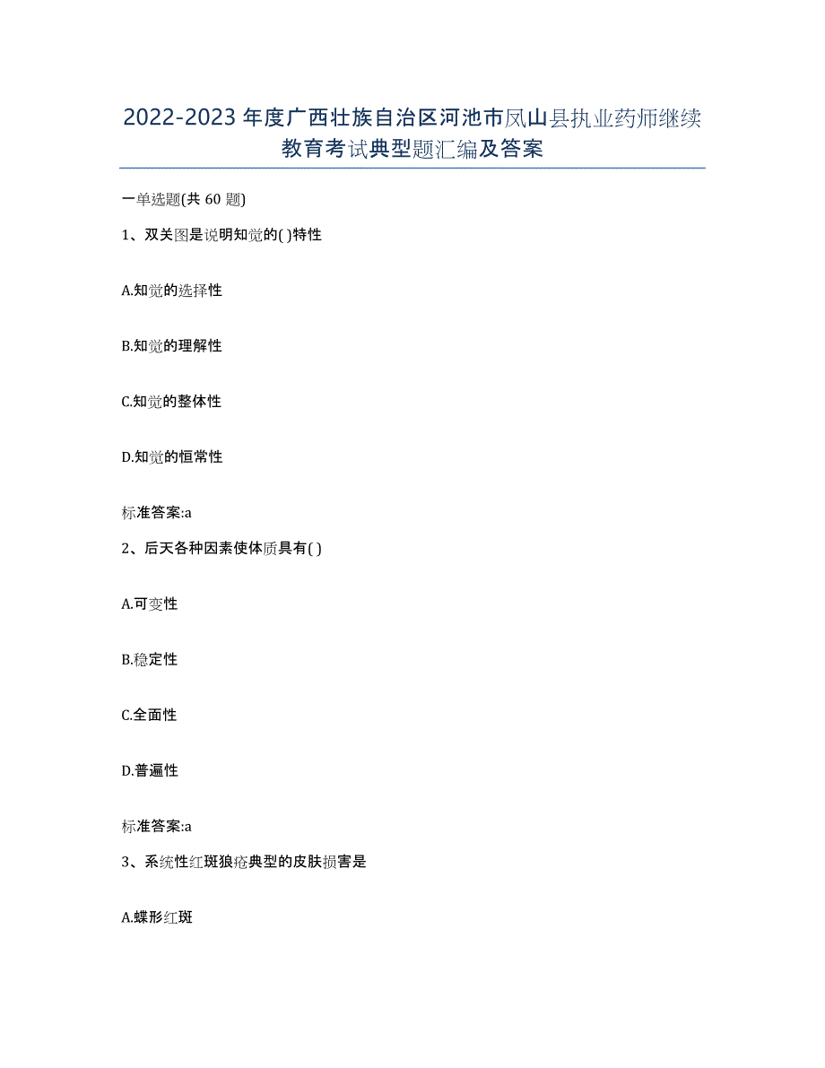 2022-2023年度广西壮族自治区河池市凤山县执业药师继续教育考试典型题汇编及答案_第1页