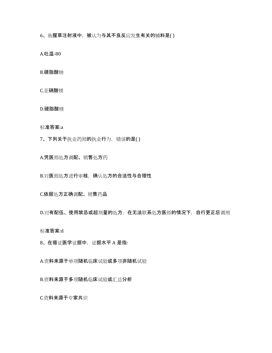 2022年度四川省雅安市宝兴县执业药师继续教育考试模考预测题库(夺冠系列)_第3页