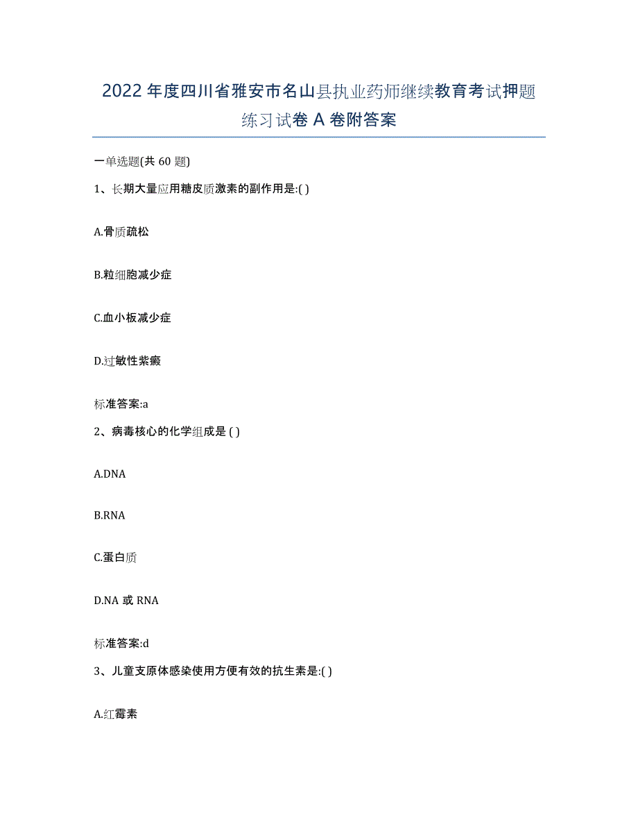 2022年度四川省雅安市名山县执业药师继续教育考试押题练习试卷A卷附答案_第1页