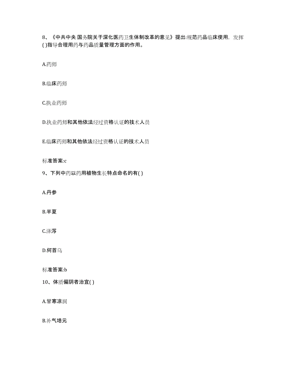 2022年度四川省雅安市名山县执业药师继续教育考试押题练习试卷A卷附答案_第4页