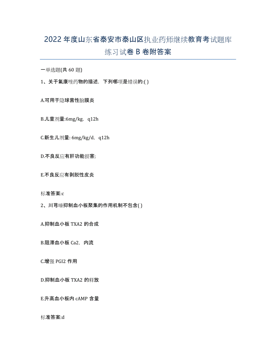 2022年度山东省泰安市泰山区执业药师继续教育考试题库练习试卷B卷附答案_第1页