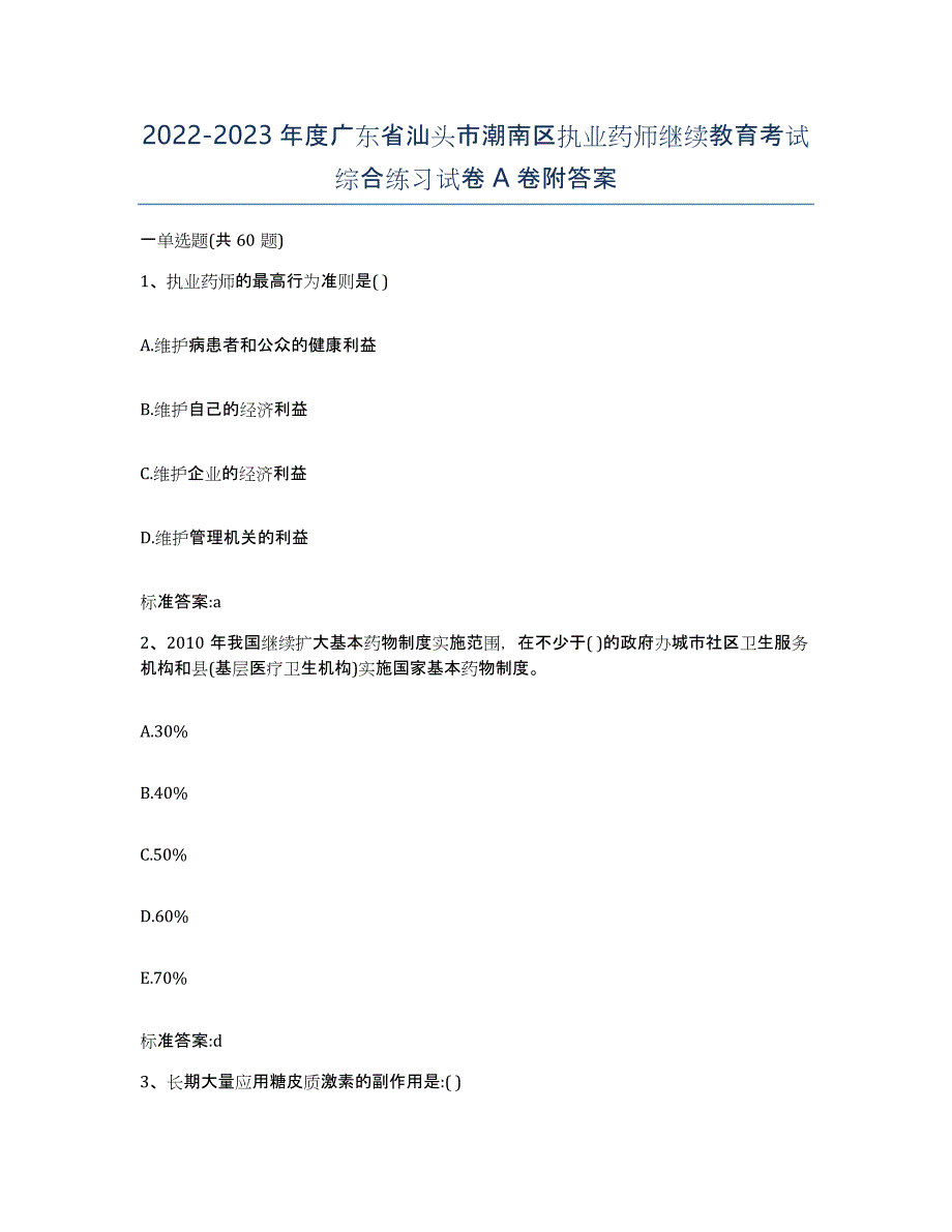 2022-2023年度广东省汕头市潮南区执业药师继续教育考试综合练习试卷A卷附答案_第1页