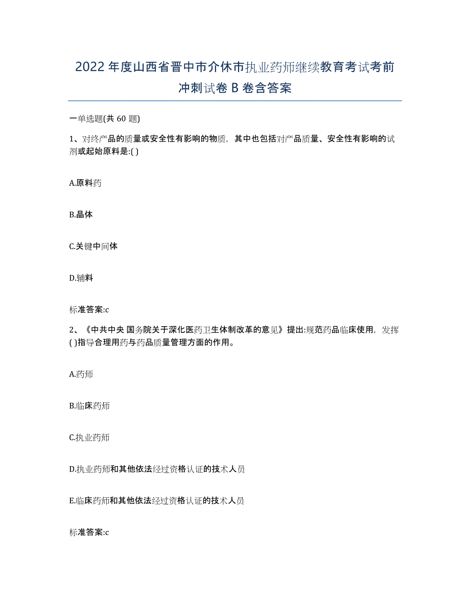 2022年度山西省晋中市介休市执业药师继续教育考试考前冲刺试卷B卷含答案_第1页