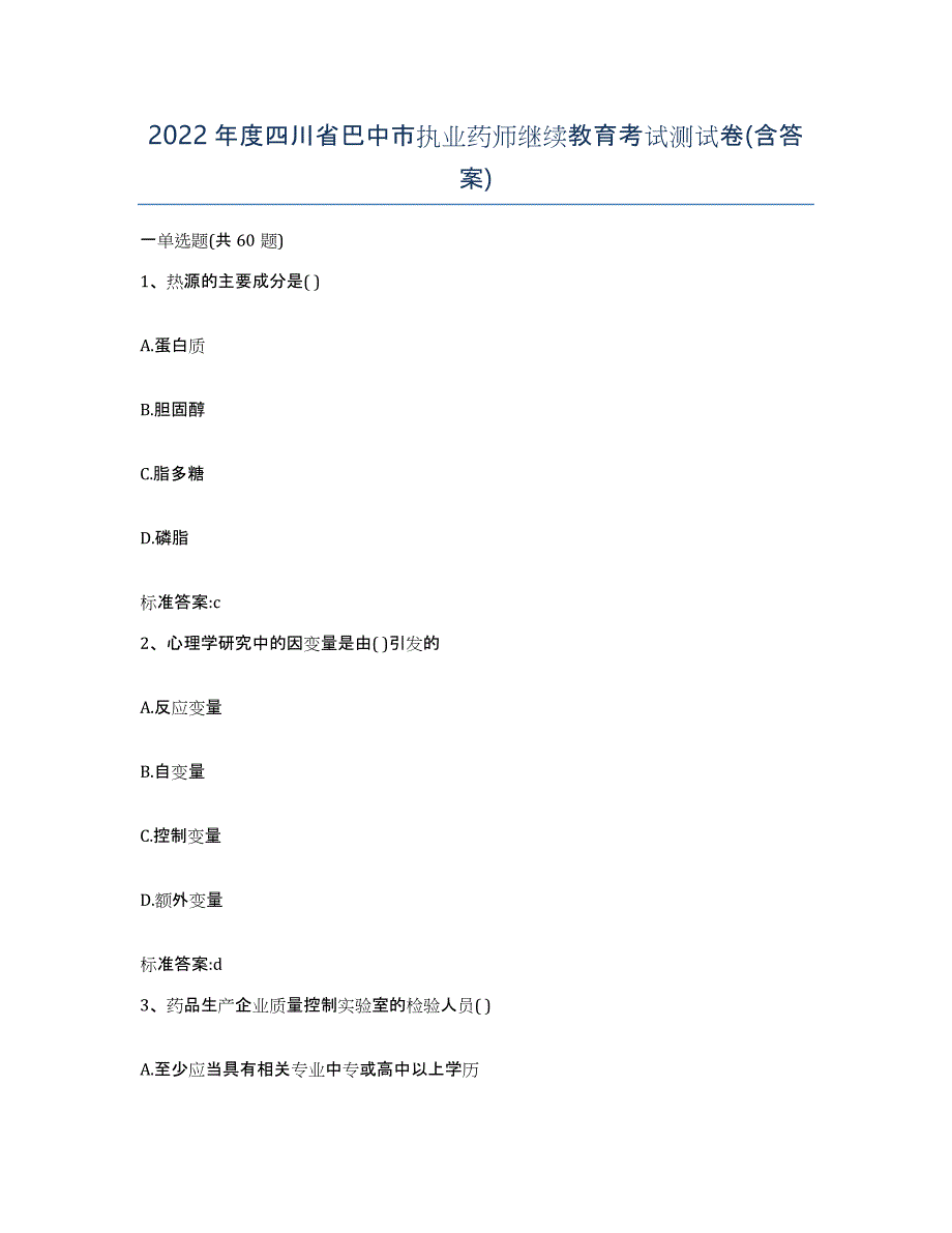 2022年度四川省巴中市执业药师继续教育考试测试卷(含答案)_第1页