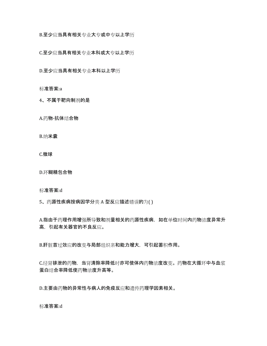 2022年度四川省巴中市执业药师继续教育考试测试卷(含答案)_第2页