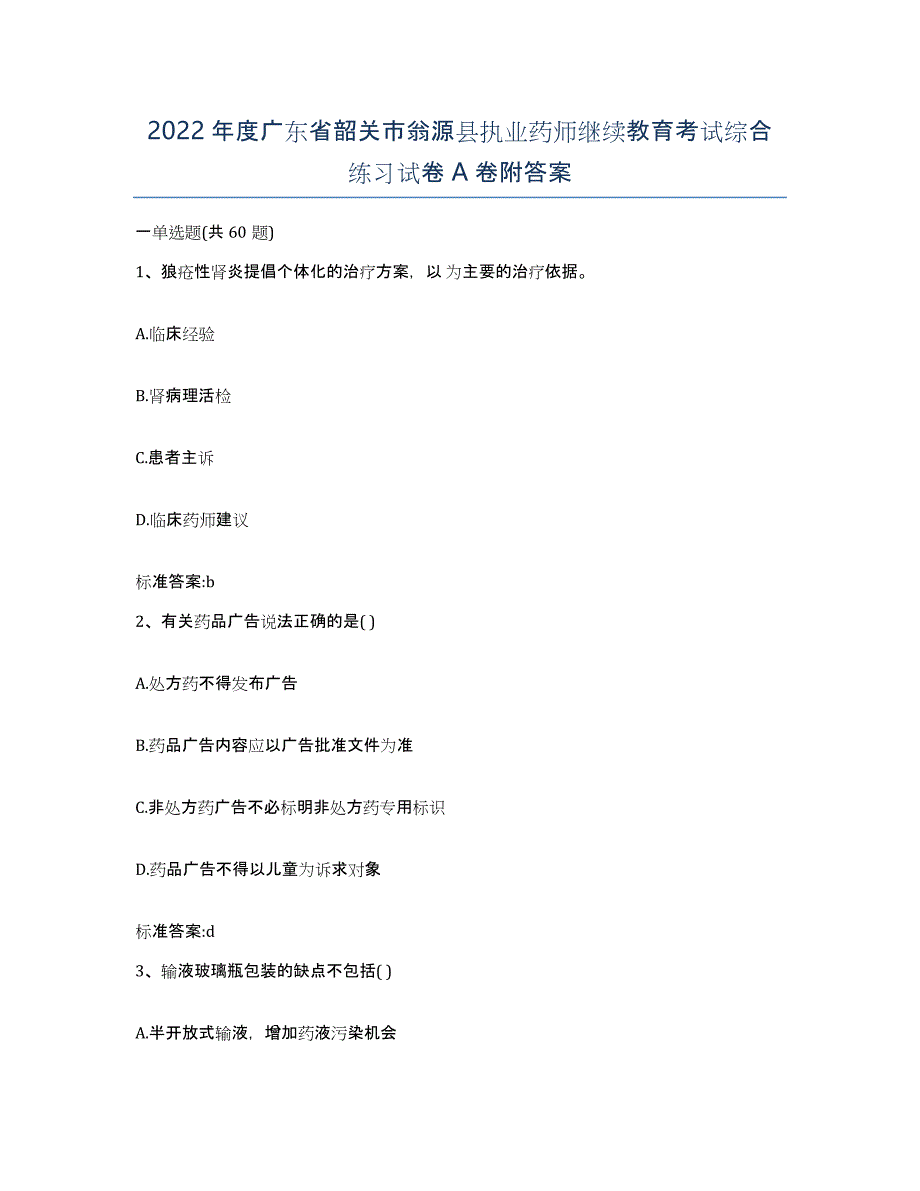 2022年度广东省韶关市翁源县执业药师继续教育考试综合练习试卷A卷附答案_第1页