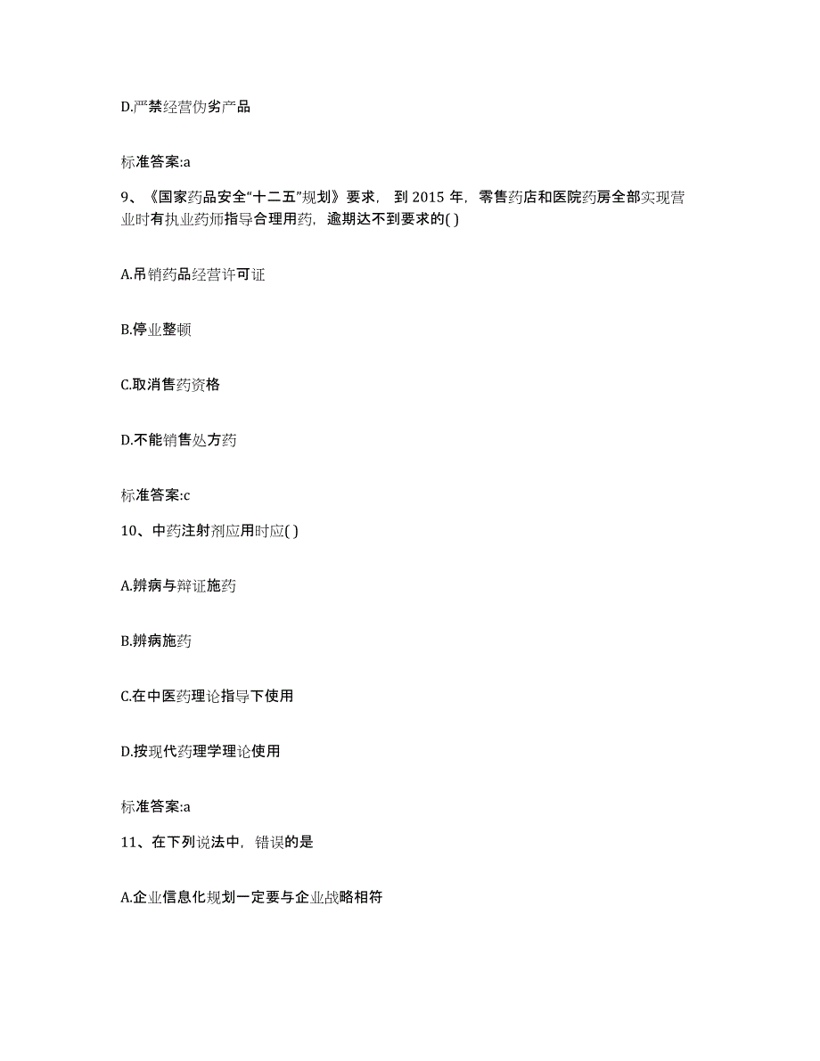 2022年度广东省韶关市翁源县执业药师继续教育考试综合练习试卷A卷附答案_第4页