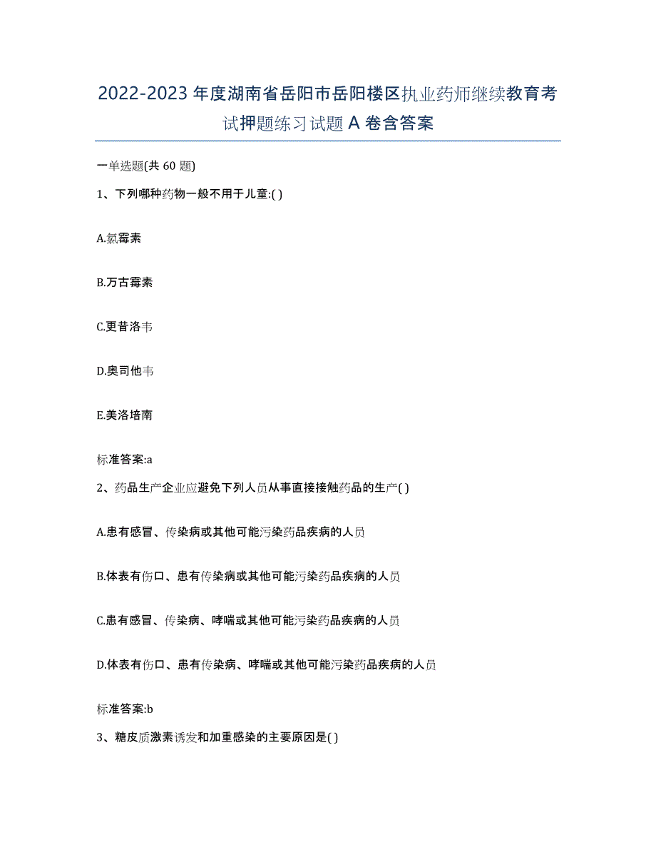 2022-2023年度湖南省岳阳市岳阳楼区执业药师继续教育考试押题练习试题A卷含答案_第1页