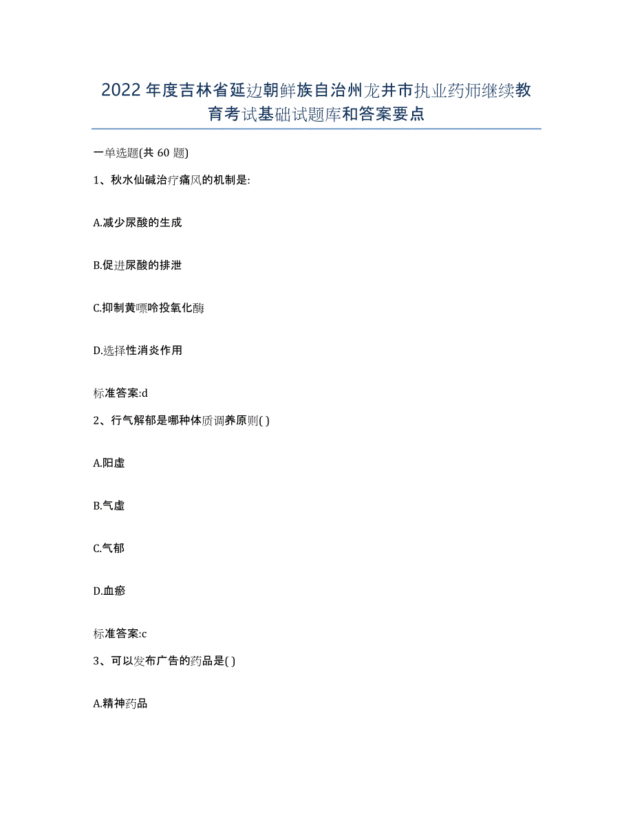 2022年度吉林省延边朝鲜族自治州龙井市执业药师继续教育考试基础试题库和答案要点_第1页