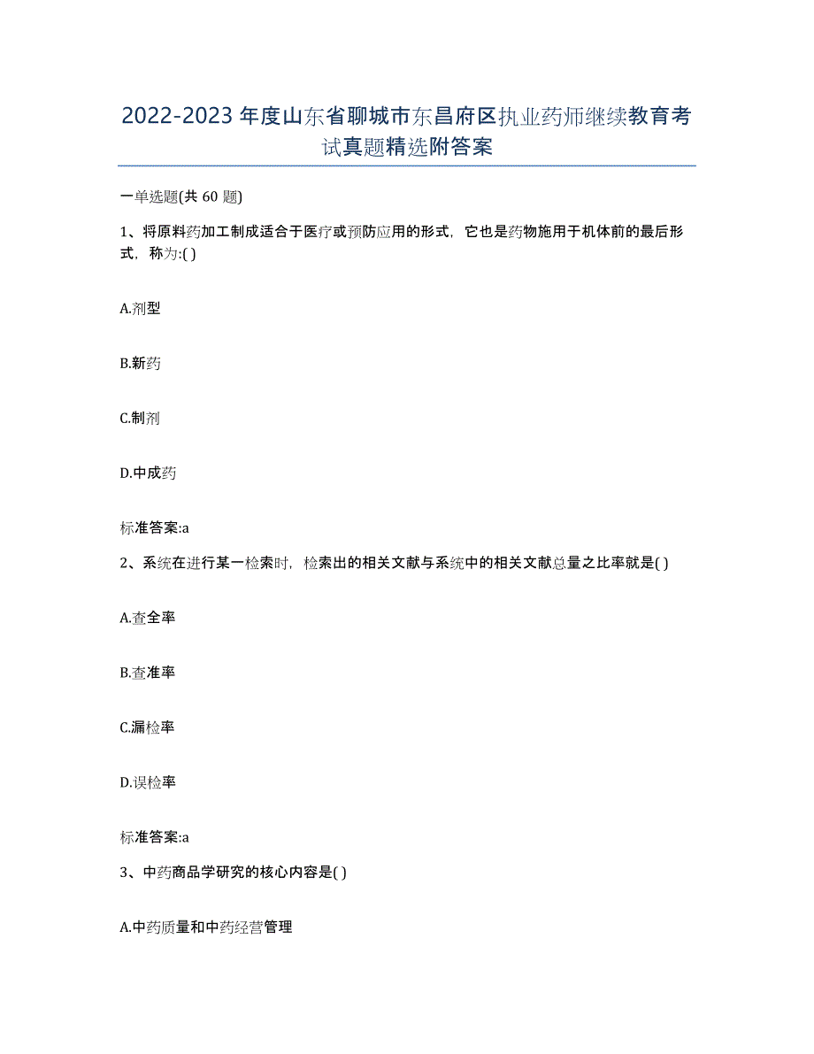 2022-2023年度山东省聊城市东昌府区执业药师继续教育考试真题附答案_第1页