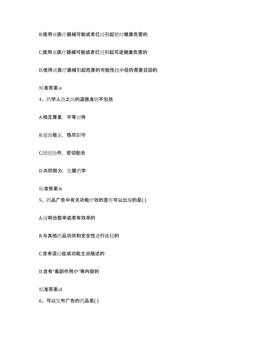 2022-2023年度河北省张家口市蔚县执业药师继续教育考试考前练习题及答案_第2页