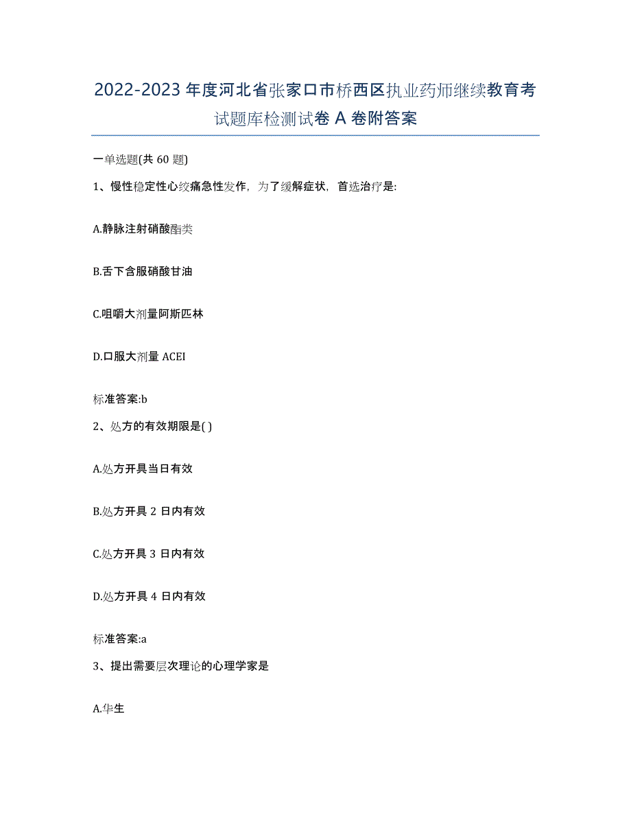 2022-2023年度河北省张家口市桥西区执业药师继续教育考试题库检测试卷A卷附答案_第1页