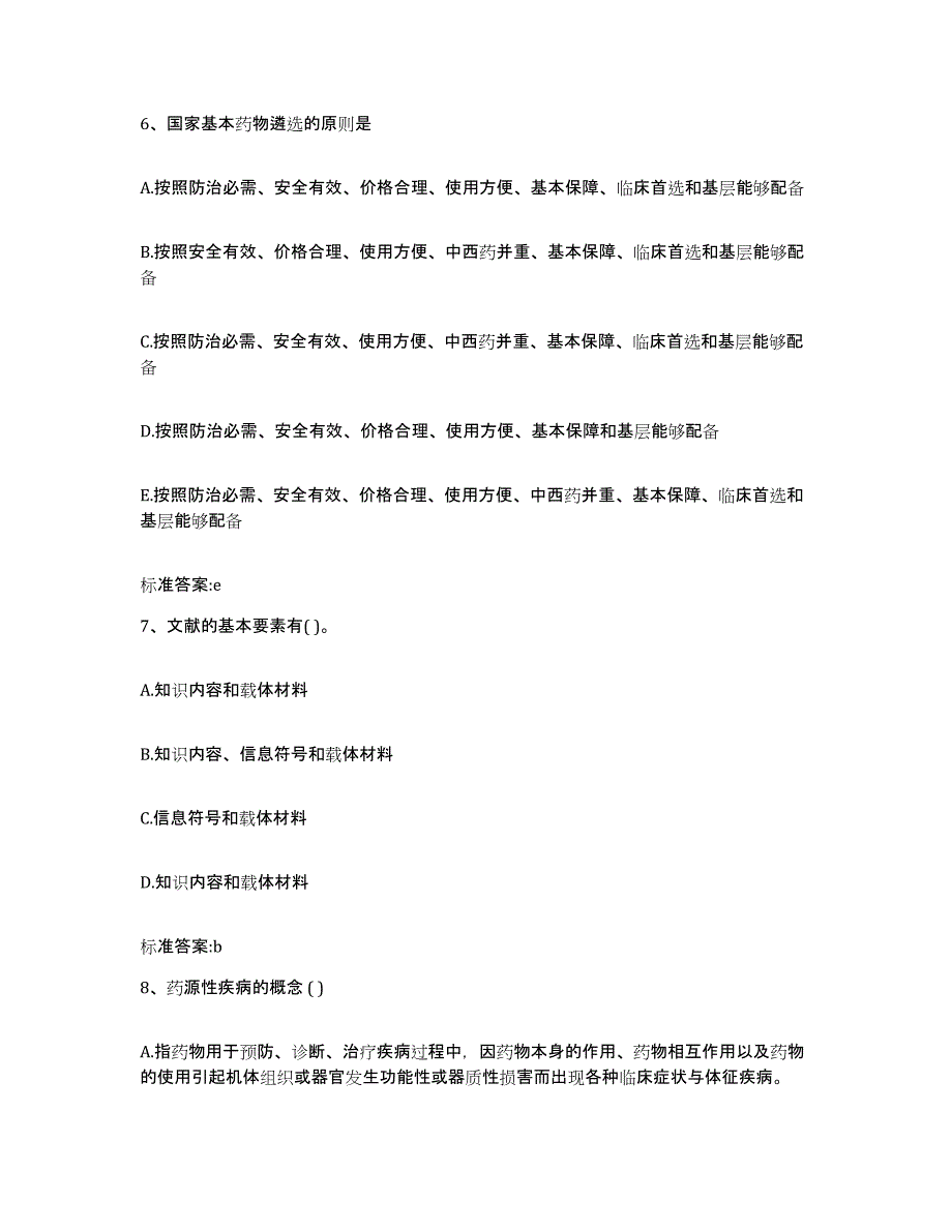 2022-2023年度河北省张家口市桥西区执业药师继续教育考试题库检测试卷A卷附答案_第3页