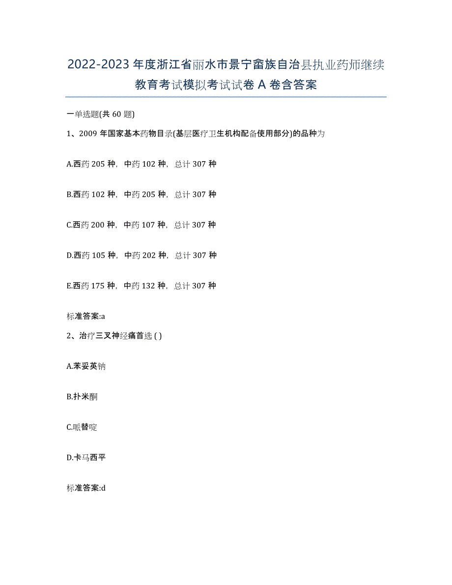 2022-2023年度浙江省丽水市景宁畲族自治县执业药师继续教育考试模拟考试试卷A卷含答案_第1页