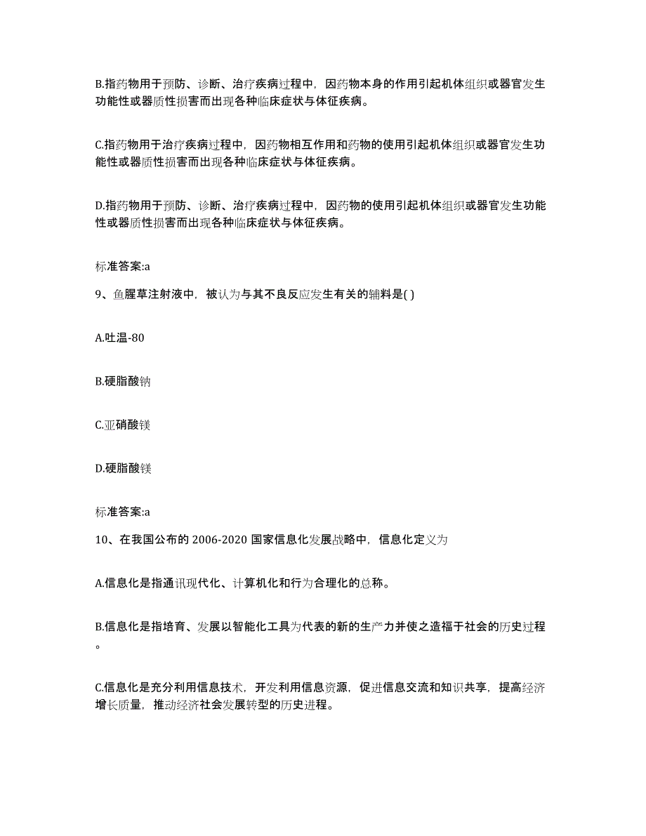 2022-2023年度浙江省丽水市景宁畲族自治县执业药师继续教育考试模拟考试试卷A卷含答案_第4页