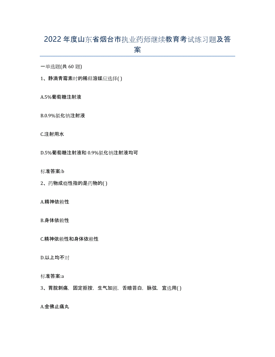 2022年度山东省烟台市执业药师继续教育考试练习题及答案_第1页