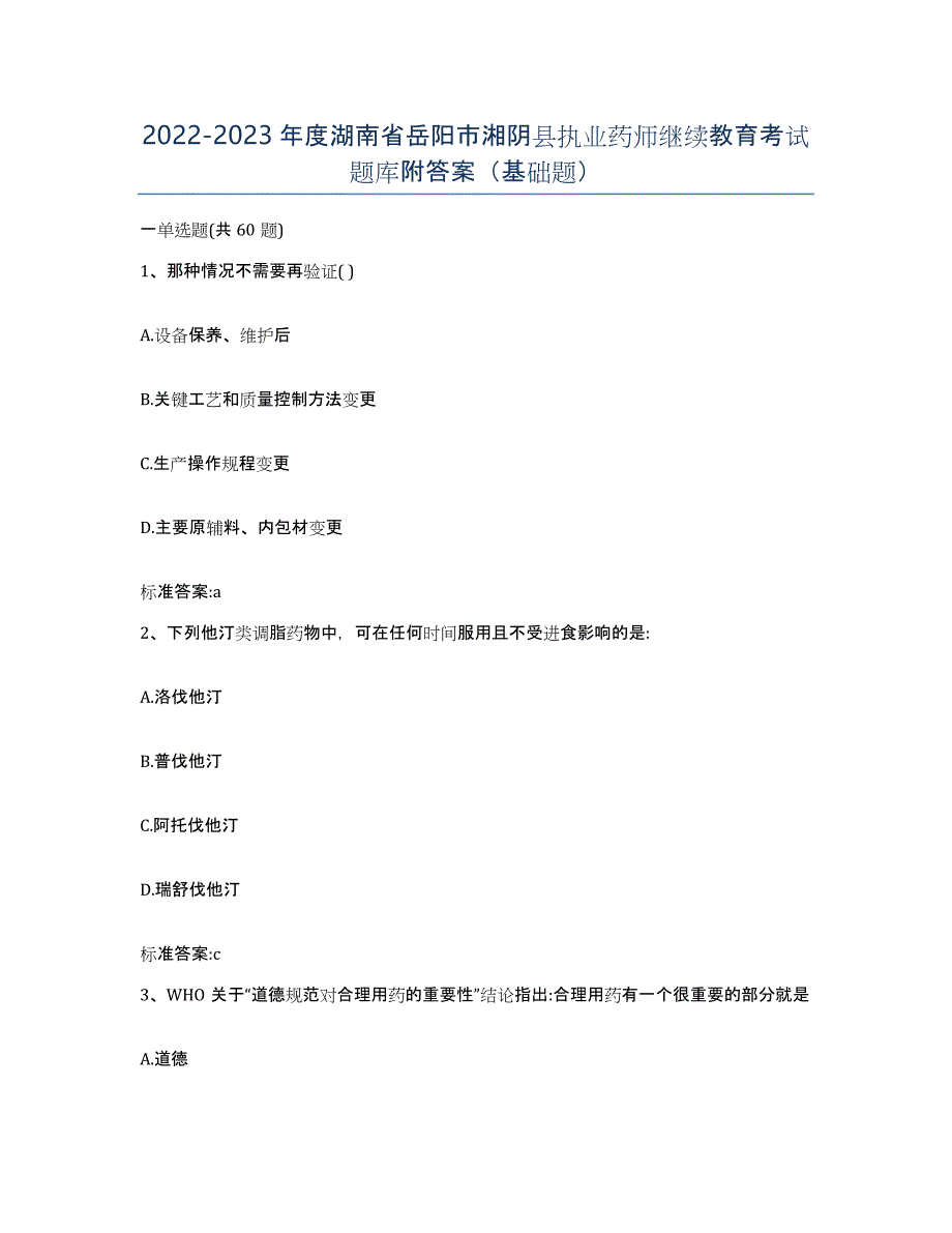 2022-2023年度湖南省岳阳市湘阴县执业药师继续教育考试题库附答案（基础题）_第1页