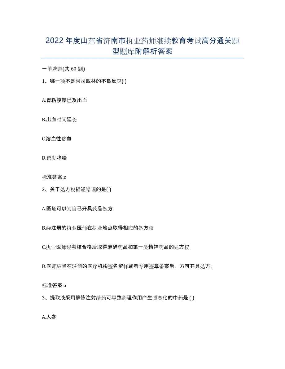 2022年度山东省济南市执业药师继续教育考试高分通关题型题库附解析答案_第1页